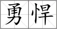 勇悍