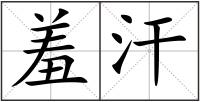 羞汗