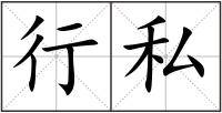 行私