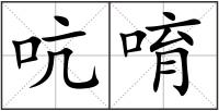 吭唷