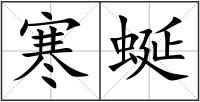 寒蜒