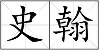 史翰