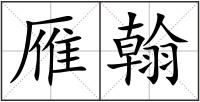 雁翰