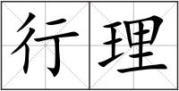 行理