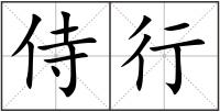 侍行