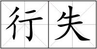 行失