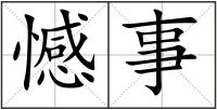 憾事