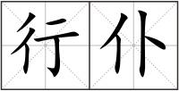 行仆