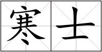 寒士