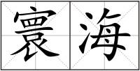 寰海