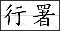 行署