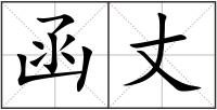 函丈