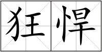 狂悍