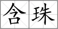 含珠