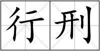 行刑