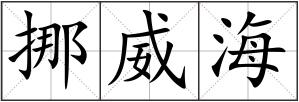 挪威海