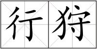 行狩