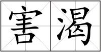 害渴