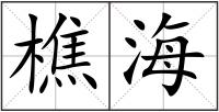 樵海