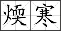 煗寒