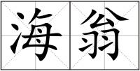 海翁
