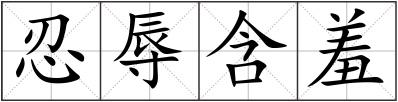忍辱含羞
