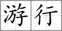 游行