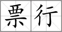 票行