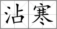 沾寒