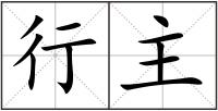 行主