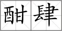 酣肆