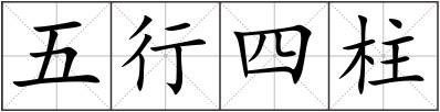 五行四柱