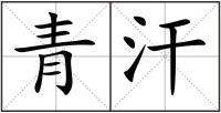 青汗