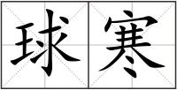 球寒