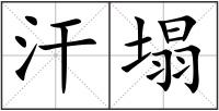 汗塌