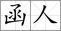 函人