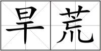 旱荒