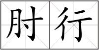 肘行