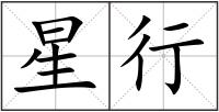 星行