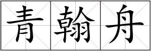 青翰舟