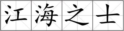 江海之士