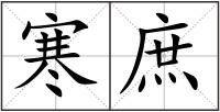 寒庶