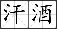 汗酒