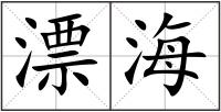 漂海