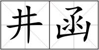井函