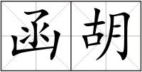 函胡