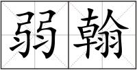 弱翰