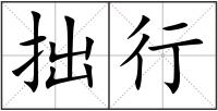 拙行