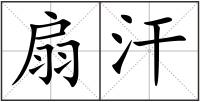 扇汗