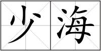 少海